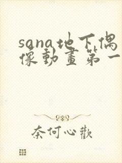 sana地下偶像动画第一季