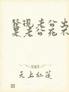 发现老公出轨但是老公死不承认