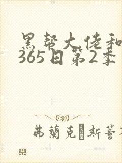 黑帮大佬和我的365日第2季在线观看