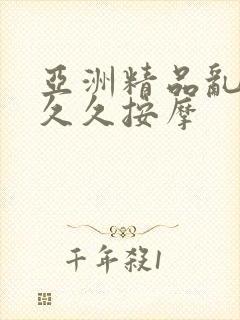 亚洲精品乱码久久久按摩封面