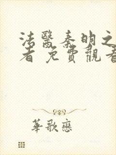 法医秦明之读心者 免费观看