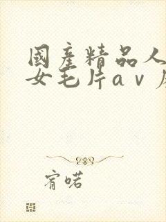 国产精品人妻熟女毛片aⅴ麻豆