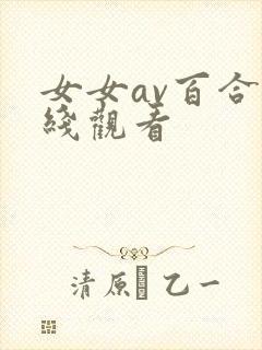 女女av百合在线观看