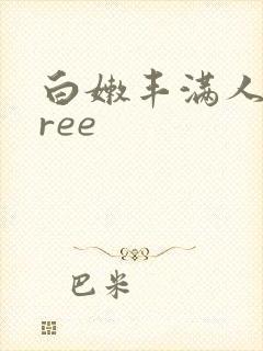 白嫩丰满人妻free