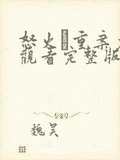 怒火·重案免费观看完整版高清