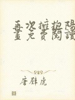 再次拥抱阳光漫画免费阅读全集