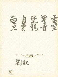 白月梵星电视剧免费观看完整版流畅封面