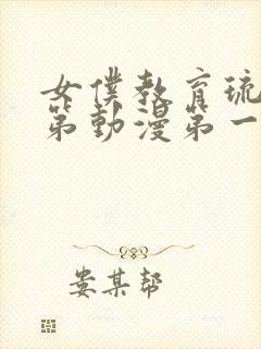 女仆教育琉璃川第动漫第一季