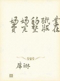 妈妈的职业2免费完整版在线观看