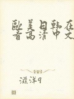 欧美日韩在线观看高清中文字幕