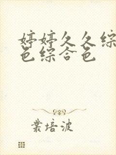 婷婷久久综合久色综合色