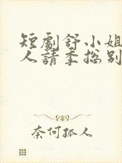 短剧舒小姐已嫁人请季总别虐了封面