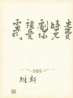 电视剧时光教会我爱你免费观看全集