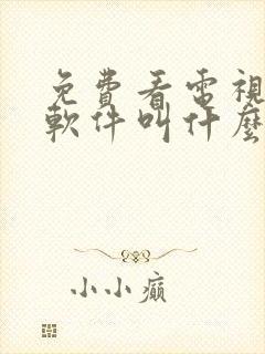 免费看电视剧的软件叫什么