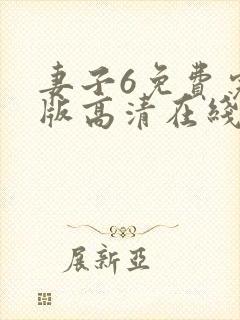 妻子6免费完整版高清在线观看全集
