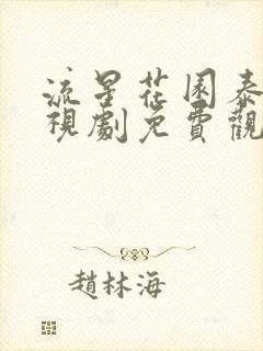 流星花园泰版电视剧免费观看完整版