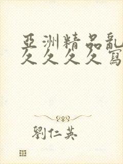 亚洲精品乱码久久久久久写真
