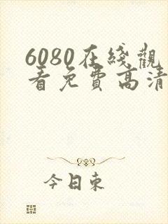 6080在线观看免费高清电视剧封面