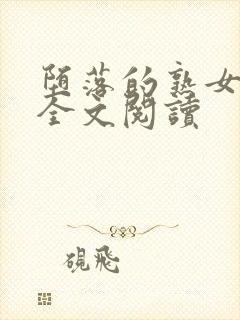 堕落的熟女教师全文阅读