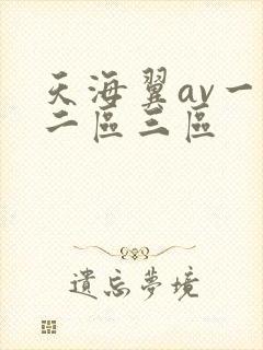 天海翼av一区二区三区