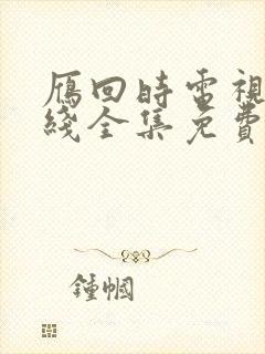 雁回时电视剧在线全集免费