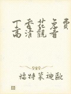 丁香花免费完整高清观看