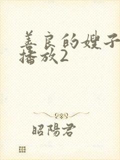 善良的嫂子在线播放2封面