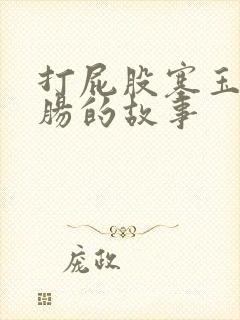 打屁股塞玉势灌肠的故事封面