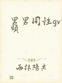 男男同性gv视频