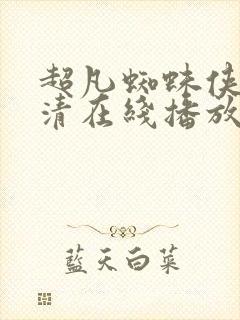 超凡蜘蛛侠2高清在线播放