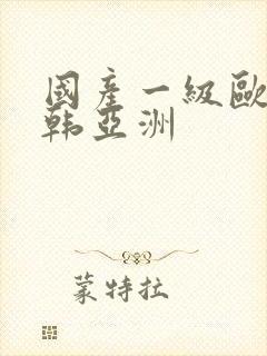 国产一级欧美日韩亚洲