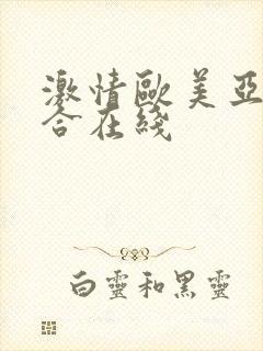 激情欧美亚洲综合在线