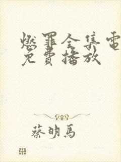 燃罪全集电视剧免费播放