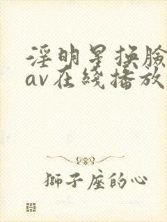 淫明星换脸周涛av在线播放封面
