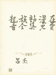龙族动漫在线观看全集免费播放