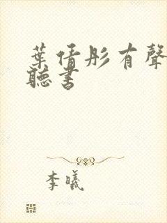 叶倩彤有声读物听书