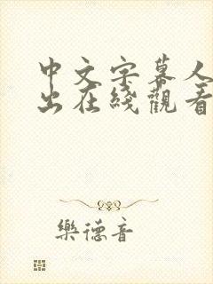 中文字幕人妻中出在线观看