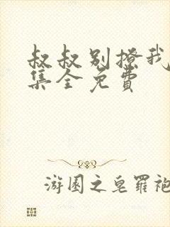 叔叔别撩我80集全免费