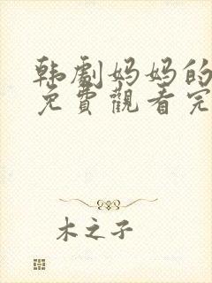 韩剧妈妈的朋友免费观看完整版