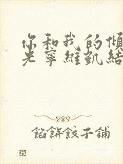 你和我的倾城时光宁维凯结局是什么