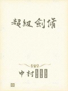 超级剑修