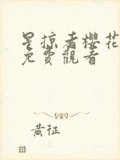 星掠者樱花动漫免费观看