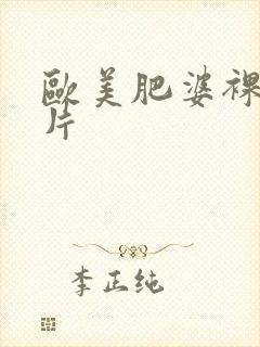 欧美肥婆裸体图片
