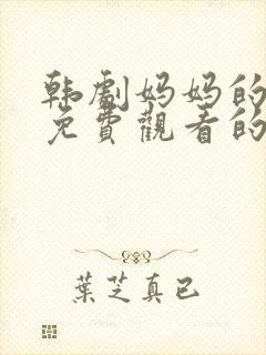 韩剧妈妈的朋友免费观看的