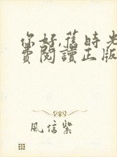 你好,旧时光免费阅读正版