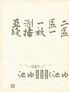 亚洲一区二区在线播放一区
