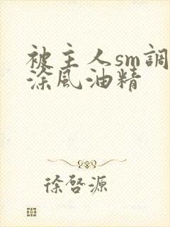 被主人sm调教涂风油精