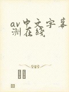av中文字幕亚洲在线封面