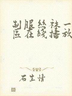 制服丝袜一区二区在线播放