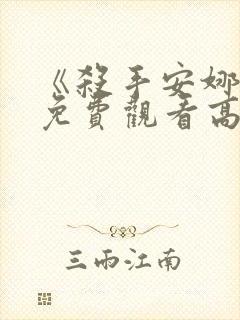 《杀手安娜2》免费观看高清
